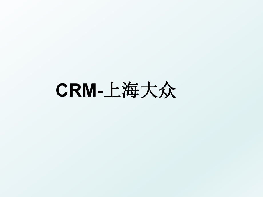 CRM-上海大众.ppt_第1页