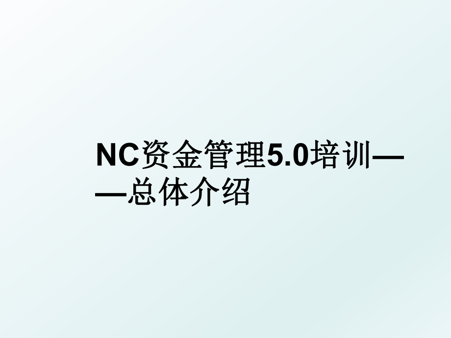 nc资金5.0培训——总体介绍.ppt_第1页