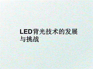 LED背光技术的发展与挑战.ppt