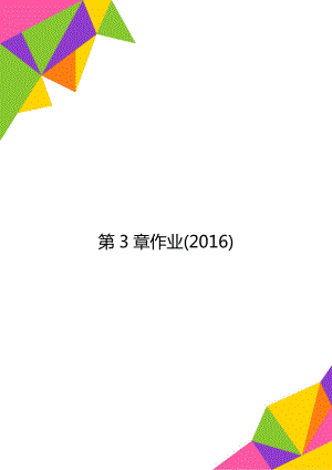 第3章作业(2016).doc