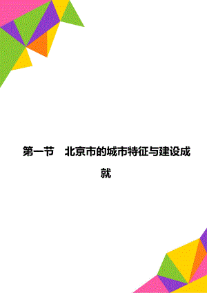 第一节北京市的城市特征与建设成就.doc