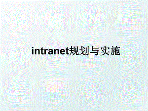 intranet规划与实施.ppt