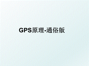 GPS原理-通俗版.ppt