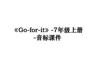 Go-for-it-7年级上册-音标课件.ppt