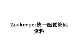 Zookeeper统一配置管理资料.ppt