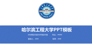哈尔滨工程大学ppt课件模板.pptx