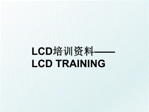 LCD培训资料LCD TRAINING.ppt