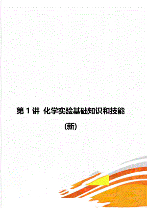 第1讲 化学实验基础知识和技能(新).doc
