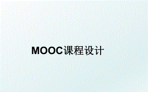 MOOC课程设计.ppt