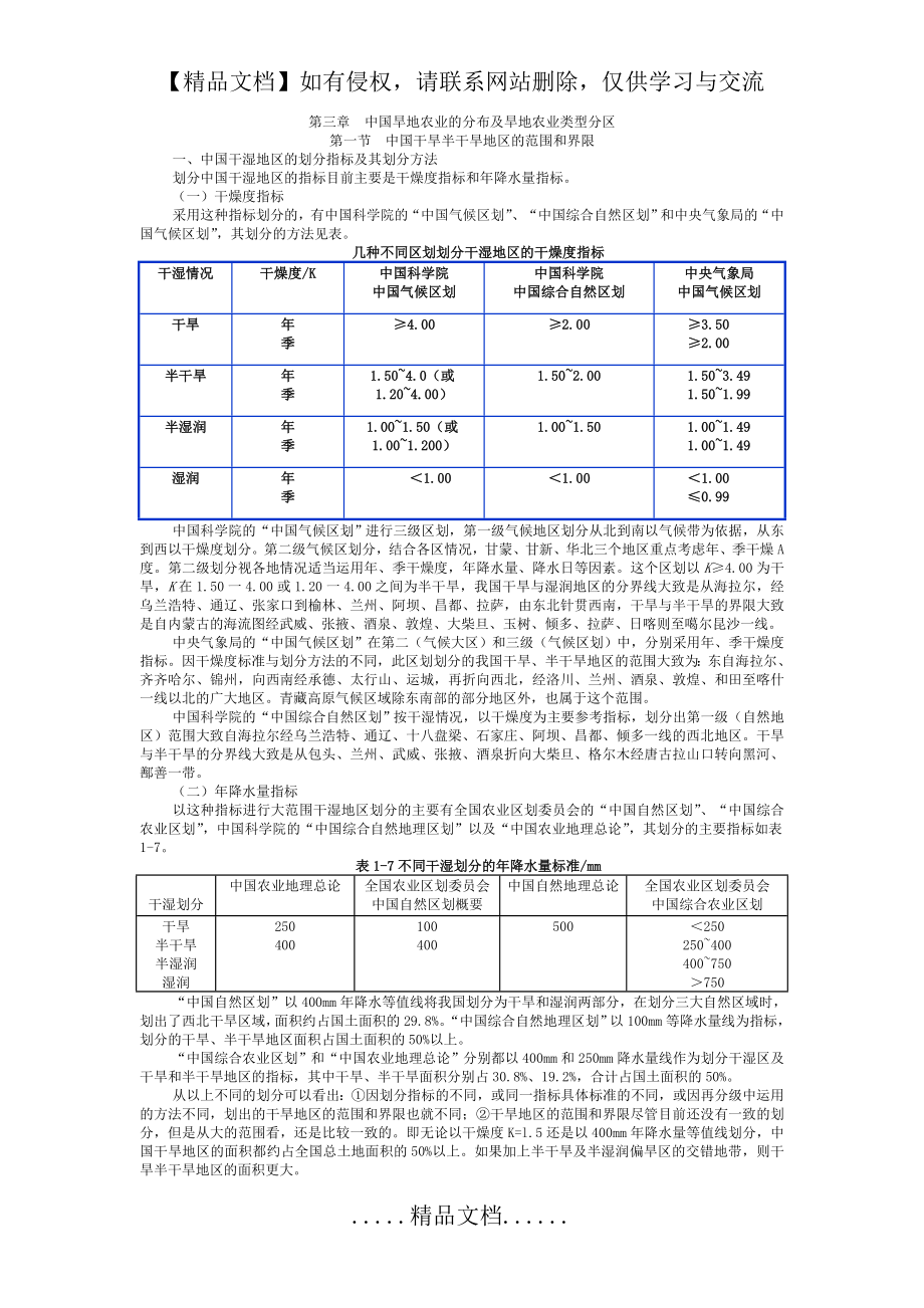 第三章中国旱地农业的分布及旱地农业类型分区.doc_第2页