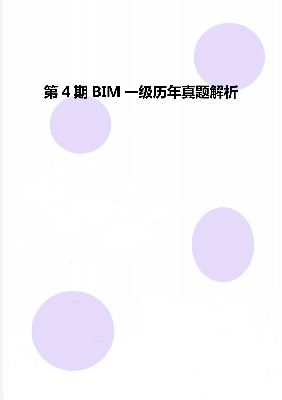 第4期BIM一级历年真题解析.doc_第1页