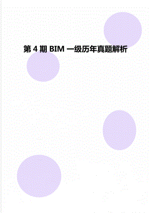 第4期BIM一级历年真题解析.doc