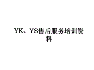 YK、YS售后服务培训资料.ppt
