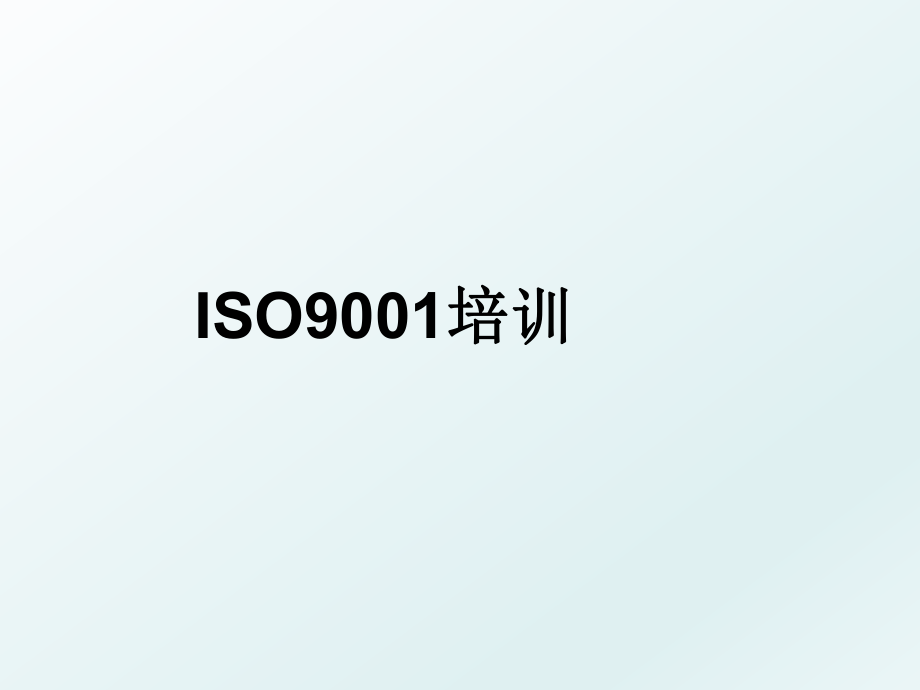ISO9001培训.ppt_第1页