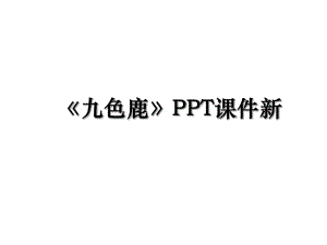九色鹿PPT课件新.ppt
