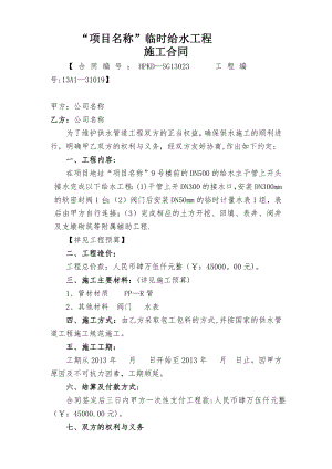 临时给水工程施工合同范本2013.4.25【整理版施工方案】.docx