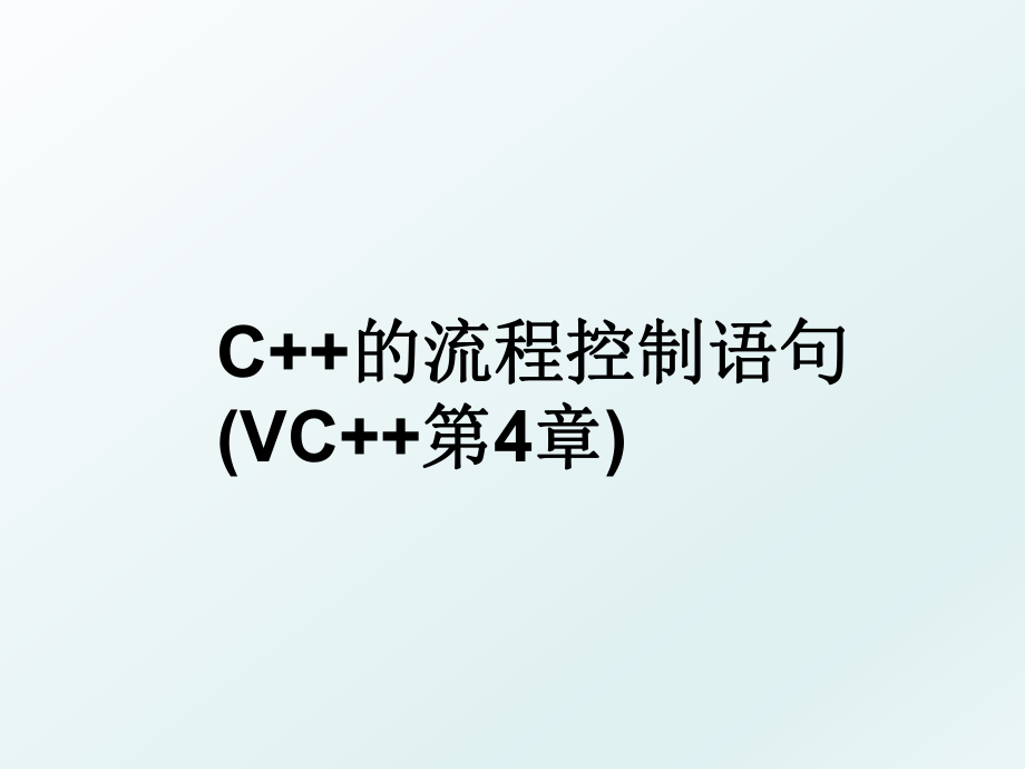 C++的流程控制语句(VC++第4章).ppt_第1页