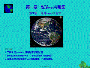 最新七年级地理上册 1_1_1 地球和地球仪课件 新人教版1(共45张PPT课件).pptx