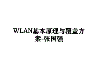 WLAN基本原理与覆盖方案-张国强.ppt