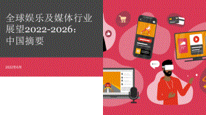 全球娱乐及媒体行业展望2022-2026中国摘要.pdf