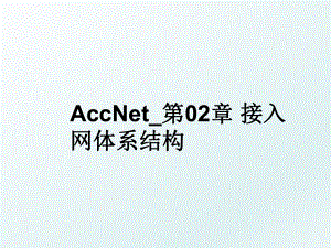 AccNet_第02章 接入网体系结构.ppt