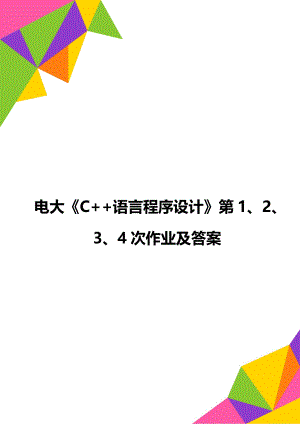 电大C+语言程序设计第1、2、3、4次作业及答案.doc
