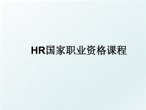 HR国家职业资格课程.ppt