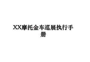 XX摩托金车巡展执行手册.ppt