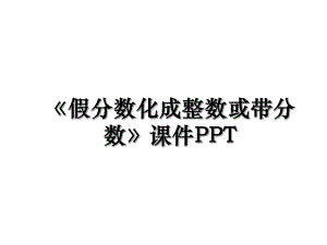 假分数化成整数或带分数课件PPT.ppt