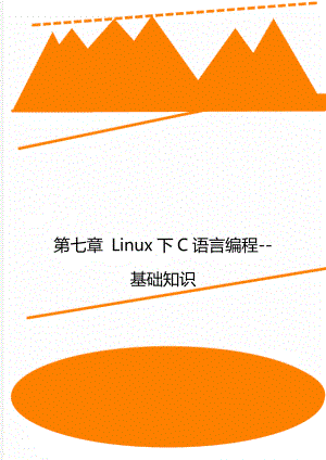 第七章 Linux下C语言编程-基础知识.doc