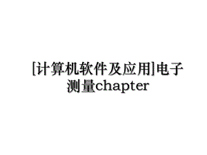 计算机软件及应用电子测量chapter.ppt