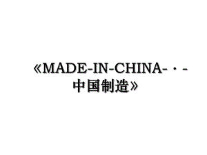 MADE-IN-CHINA-·-中国制造.ppt