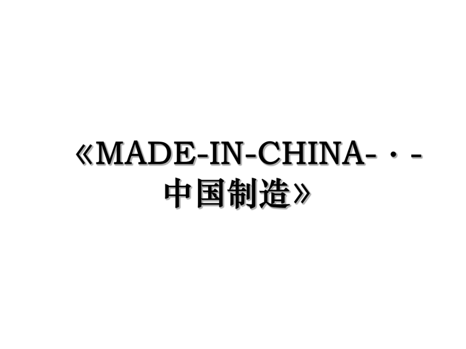 《MADE-IN-CHINA-·-中国制造》.ppt_第1页