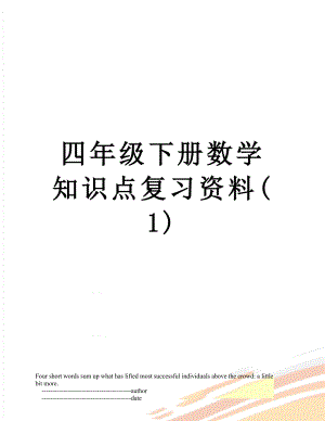 四年级下册数学知识点复习资料(1).doc