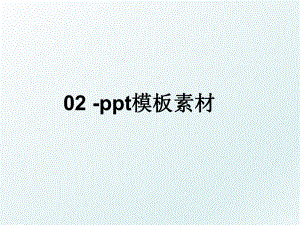 02 -ppt模板素材.ppt