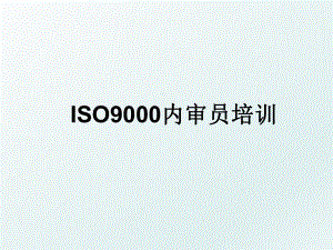ISO9000内审员培训.ppt