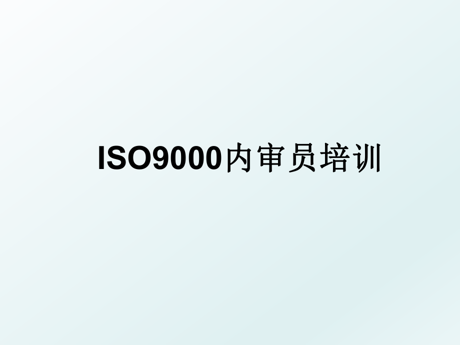 ISO9000内审员培训.ppt_第1页