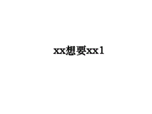 xx想要xx1.ppt