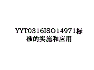 YYT0316ISO14971标准的实施和应用.ppt