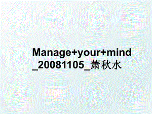 manage+your+mind_1105_萧秋水.ppt