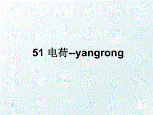 51 电荷-yangrong.ppt