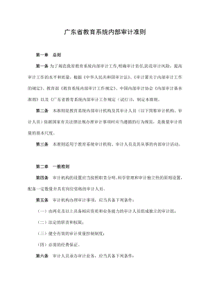 广东省教育系统内部审计准则(doc 14页).docx