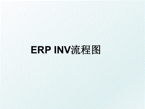 ERP INV流程图.ppt