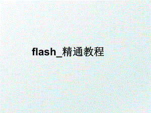 flash_精通教程.ppt