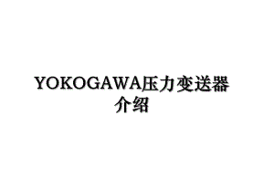 YOKOGAWA压力变送器介绍.ppt