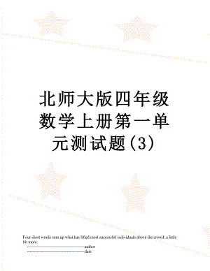 北师大版四年级数学上册第一单元测试题(3).doc