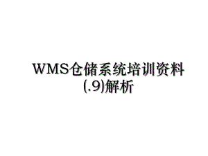 WMS仓储系统培训资料(.9)解析.ppt