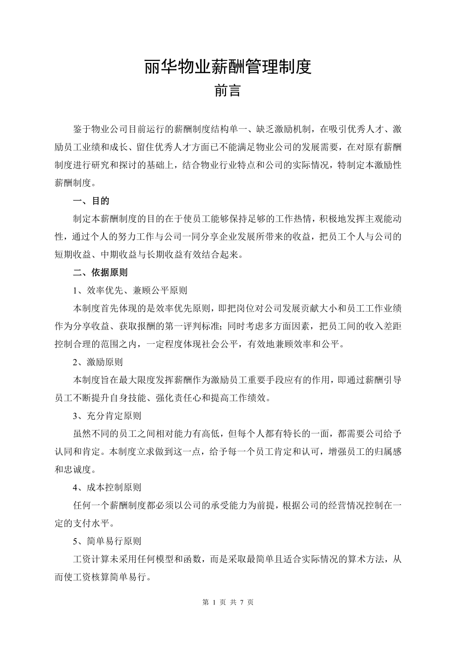 丽华物业公司薪酬制度.doc_第1页