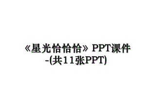 星光恰恰恰PPT课件-(共11张PPT).ppt