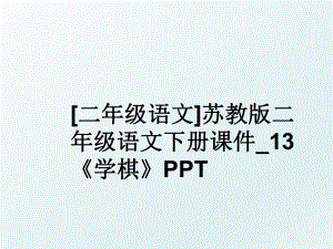 二年级语文苏教版二年级语文下册课件_13学棋PPT.ppt